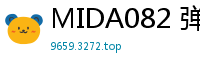 MIDA082 弹乳狂摇诱惑！12小时连轴乱交高潮，痉挛蜜穴惨遭猛攻不休伦理三级